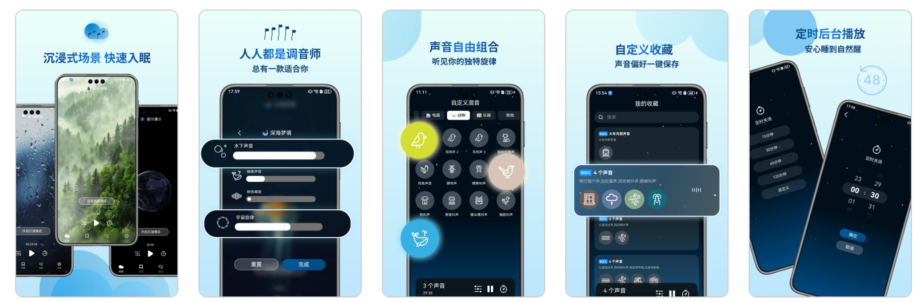 云朵睡眠应用界面，展示沉浸式场景、自由混音、声音收藏和定时播放功能